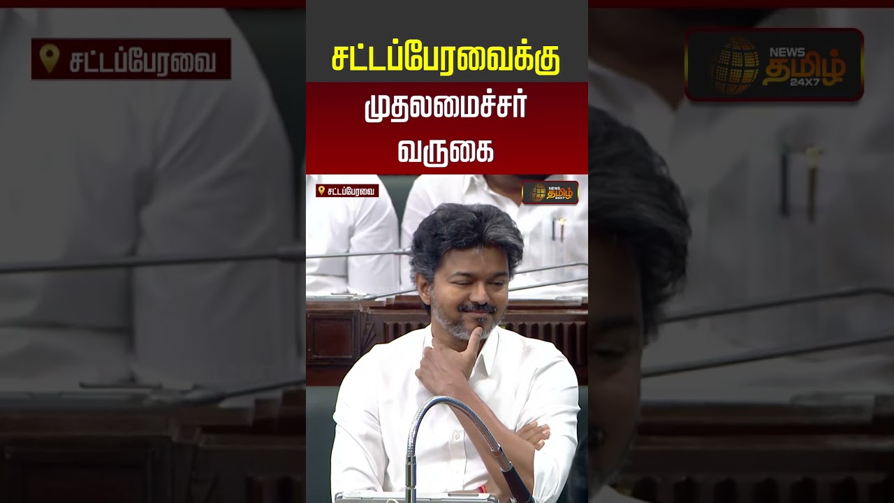 CM Vijay Entry | Assembly | சட்டப்பேரவைக்கு முதலமைச்சர் வருகை #shorts #youtubeshorts