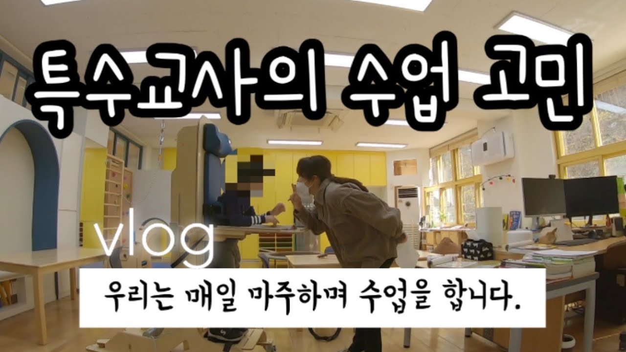 특수교사 | 우리는 매일 마주앉아 수업을 합니다. | 수세기와 한글을 어떻게 다양하게 접근할 것인가?
