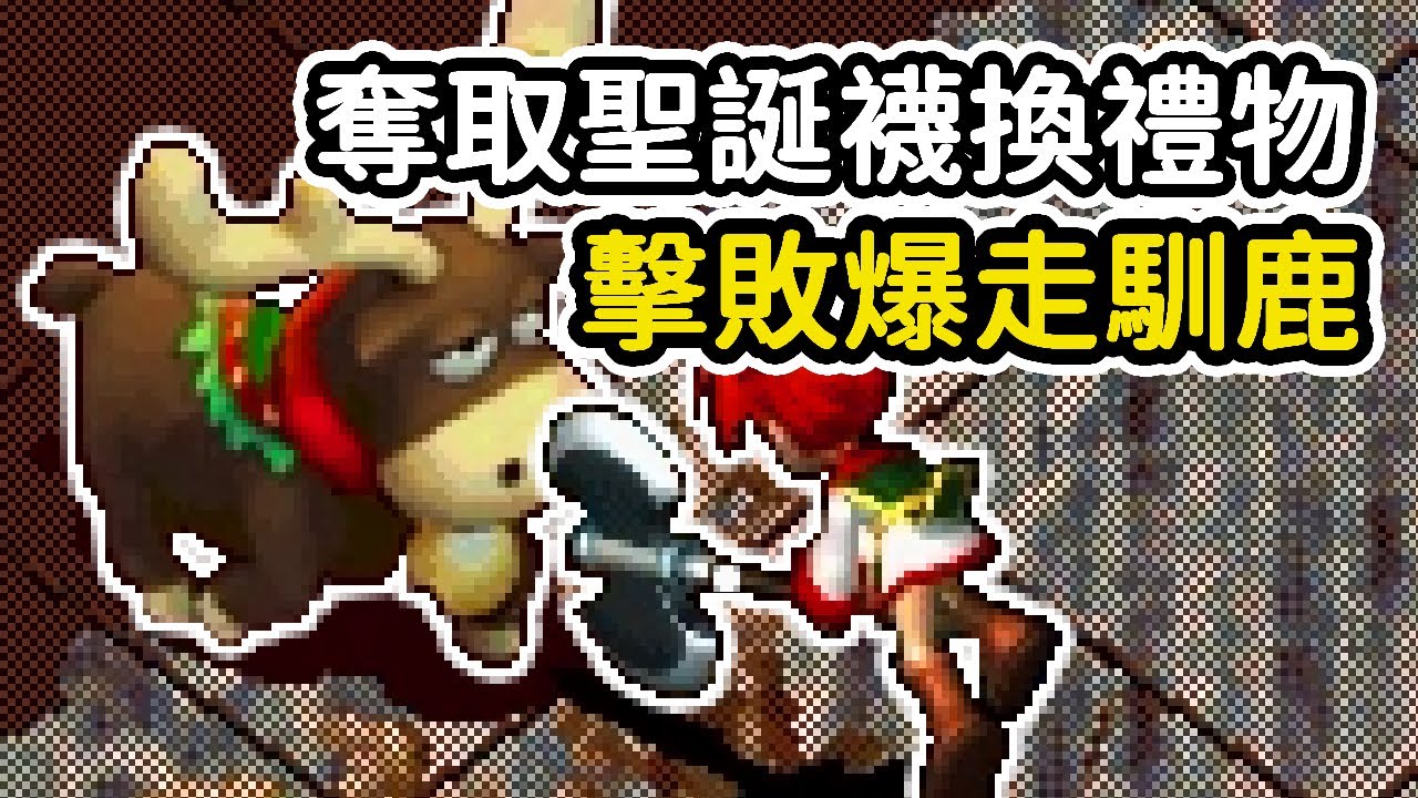擊敗爆走馴鹿，奪取聖誕襪換禮物，現在活動都這麼硬的嗎?【魔力寶貝：永恆初心 Cross Gate】