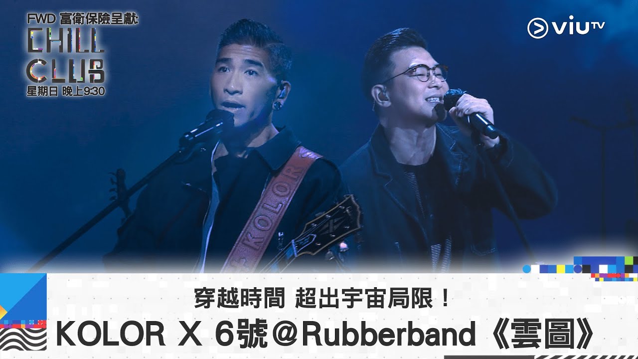 《CHILL CLUB》穿越時間 超出宇宙局限！ KOLOR X 6號＠Rubberband《雲圖》