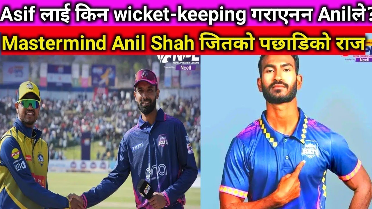 Asif लाई किन wicket-keeping गराएनन captain Anil Shah ले? salute to Anil captaincy! Mastermind