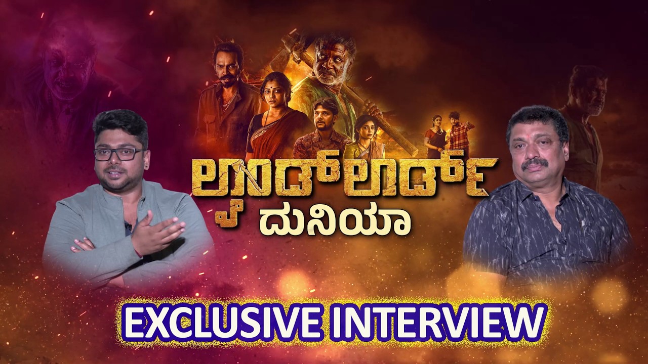 LAND LORD DUNIYA : ಲ್ಯಾಂಡ್​ಲಾರ್ಡ್ ಸಿನಿಮಾ ಇನ್ನೂ 10ವರ್ಷ ಆದ್ರೂ ಲ್ಯಾಂಡ್​ಮಾರ್ಕ್​ ಆಗಿ ಉಳಿಯತ್ತೆ | Power Tv