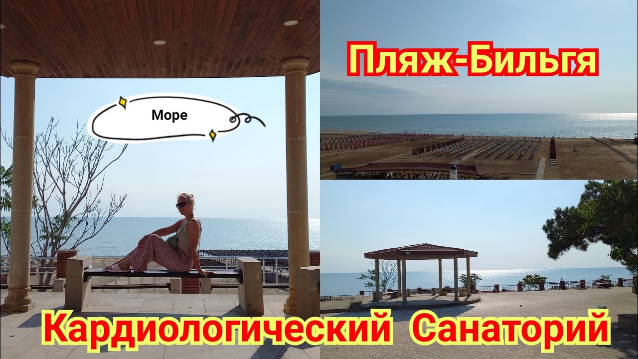 Море-Пляж-Бильгя.Кардиологический Санаторий#азербайджан#баку
