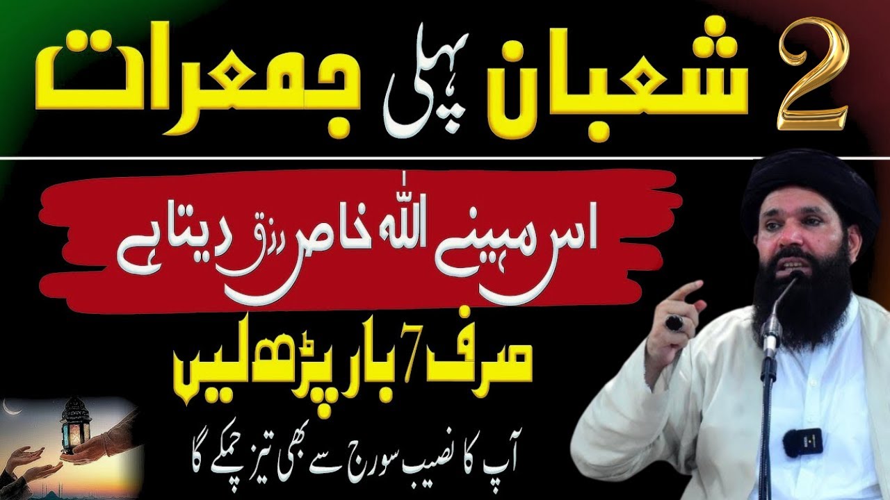 2 Shaban Pheli Jumerat K Din Ki Khas Duain | Jumerat Ki Fazilat | Ubqari | Tasbeeh Khana