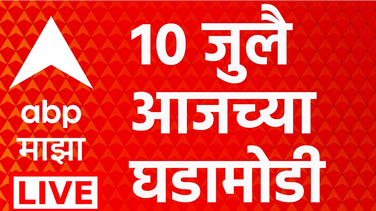 ABP Majha LIVE | 10 July 2026 | Maharashtra Politics | Marathi News | Headlines Today | Rain Update