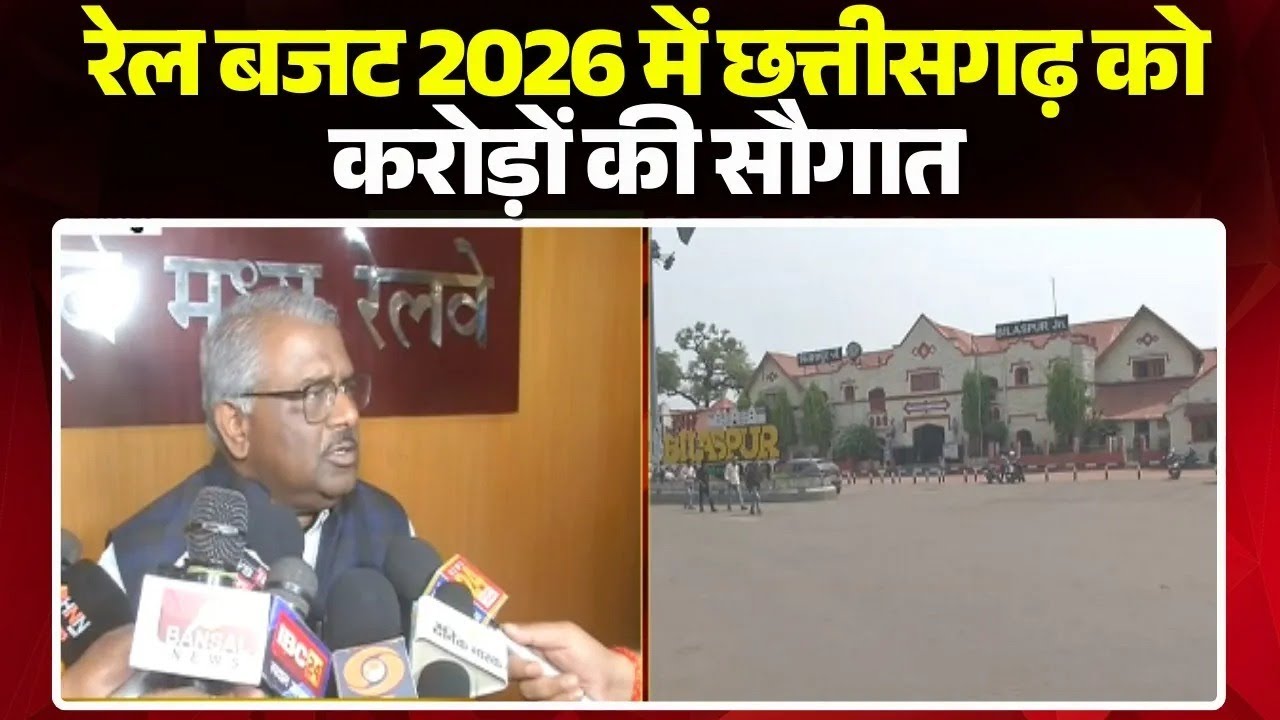 Rail Budget 2026 में Chhattisgarh को करोड़ों की सौगात। नई रेल लाइन, विद्युतीकरण पर बड़ा निवेश