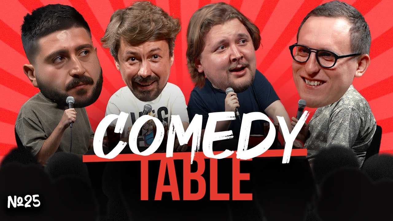 COMEDY TABLE №25 [Эдо Овсепян, Костя Широков, Илья Овечкин, Дима Колыбелкин]