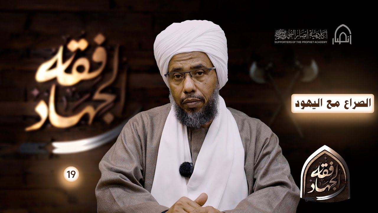 الصراع مع اليهود | دورة فقه الجــهـ.ــاد | الحلقة التاسعة عشر