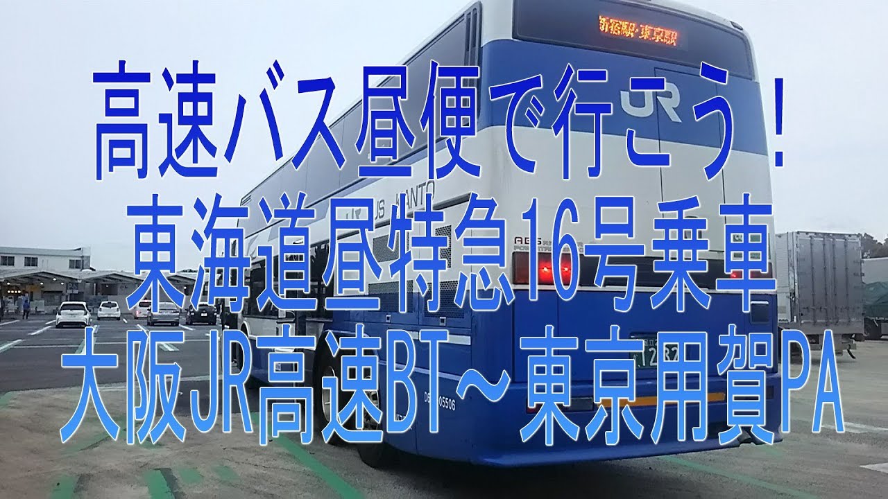 高速バス昼便で行こう！2018年3月16日・東海道昼特急16号乗車・大阪JR高速バスBT~用賀PA
