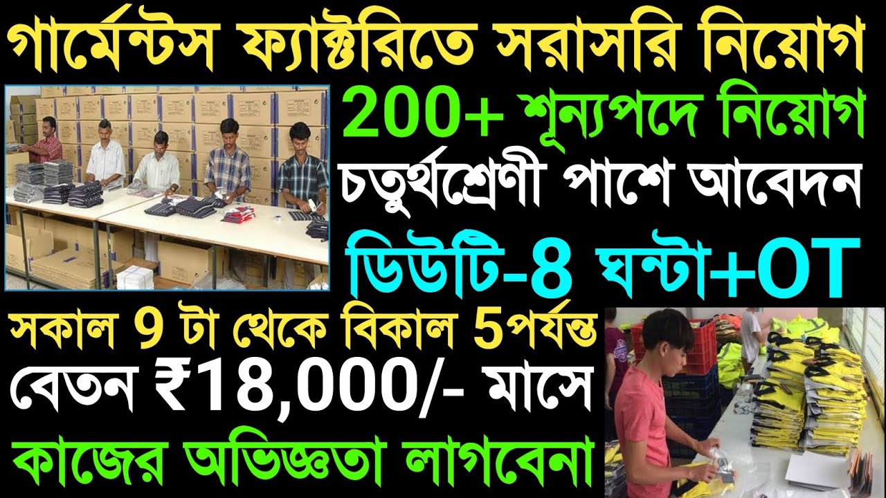 Garments Factory Job Vacancy||Food and accommodation facilities||Private Job Vacancy in kolkata|L...
