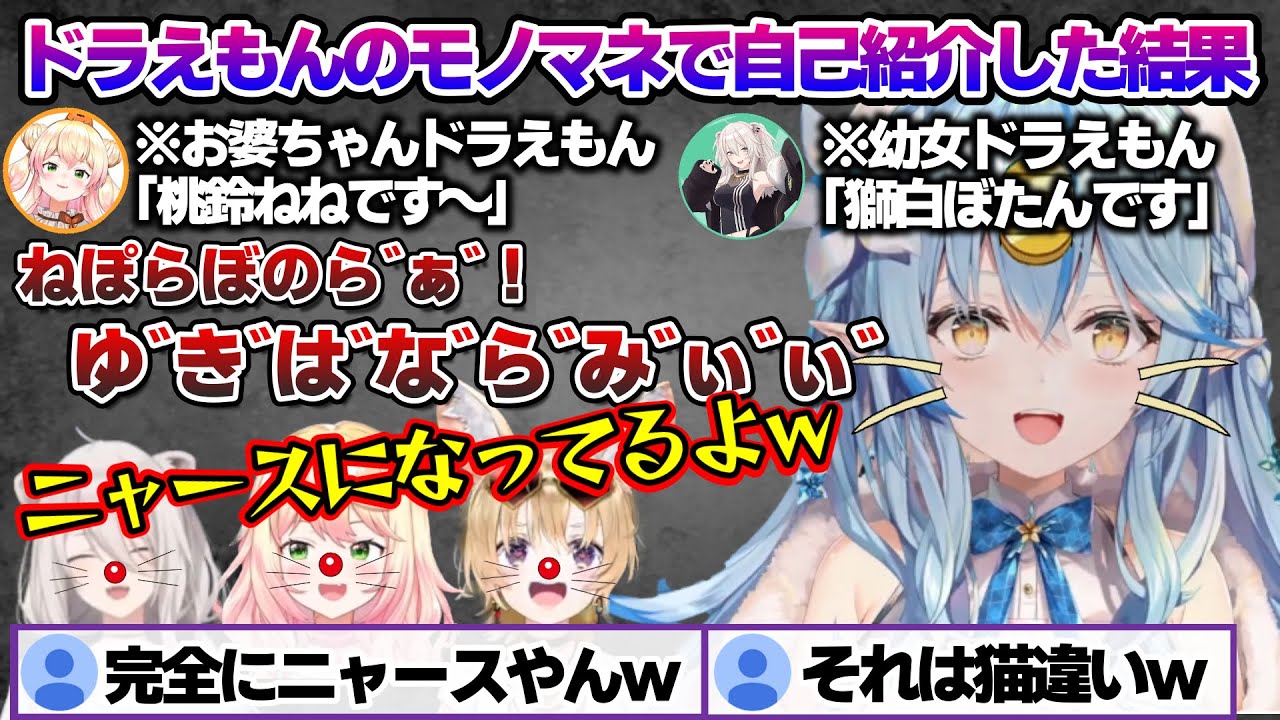 ねぽらぼモンハンコラボでドラえもんになりきり自己紹介した結果、別の猫が混じるラミィちゃんｗ ねぽらぼわちゃわちゃシーンまとめ【雪花ラミィ/ホロライブ/切り抜き/らみらいぶ/雪民】