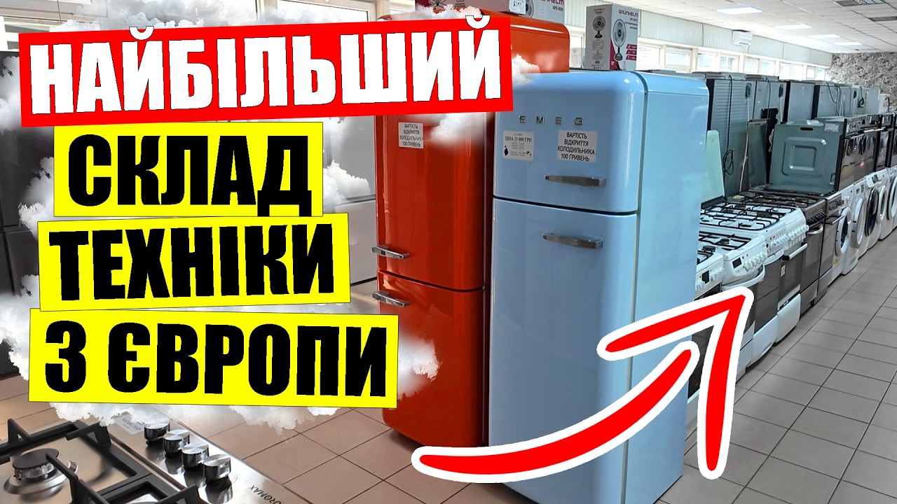 💥Б/У техніка з Європи вже в Києві | 💎ПОНАД 300 холодильників пралок плит