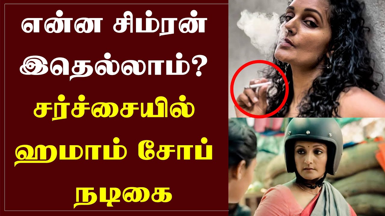 என்ன சிம்ரன் இதெல்லாம்? 🙄 - சர்ச்சையில் Hamam Soap Ad Actress Mekha Rajan Photoshoot, Memes Troll