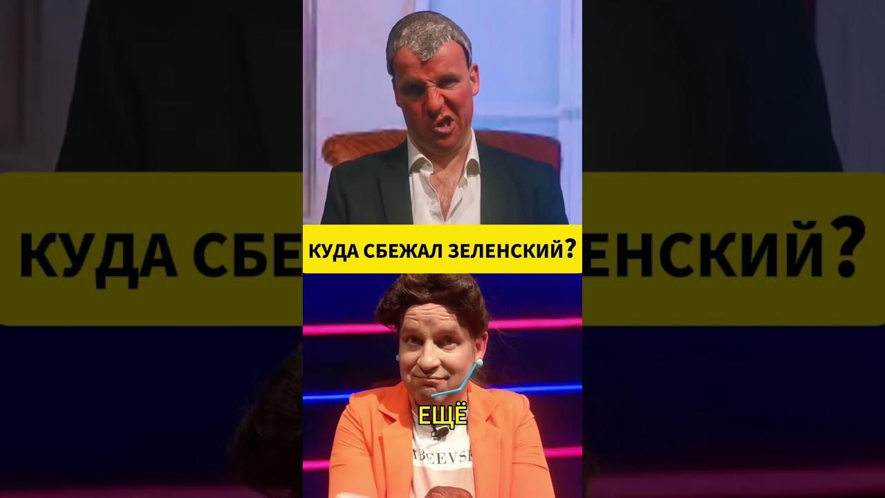 Гурулёв рассказал, куда сбежал Зеленский 😁 #shorts