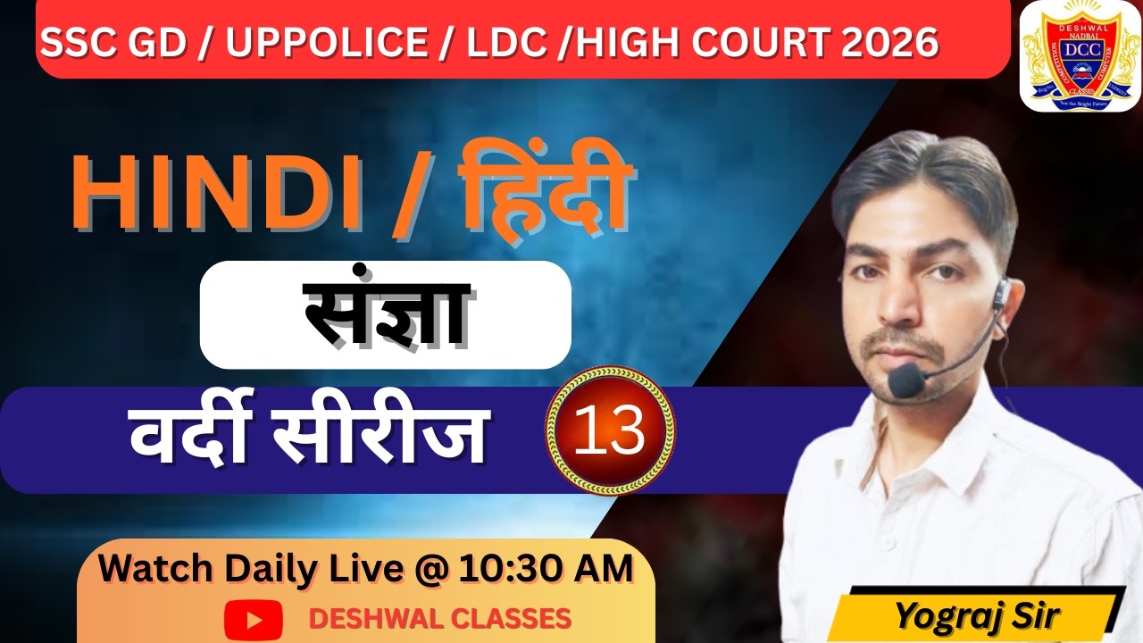 संज्ञा (Sangya) | Hindi Grammar for SSC GD, UP Police SI, LDC | सम्पूर्ण निचोड़ by Yograj Sir