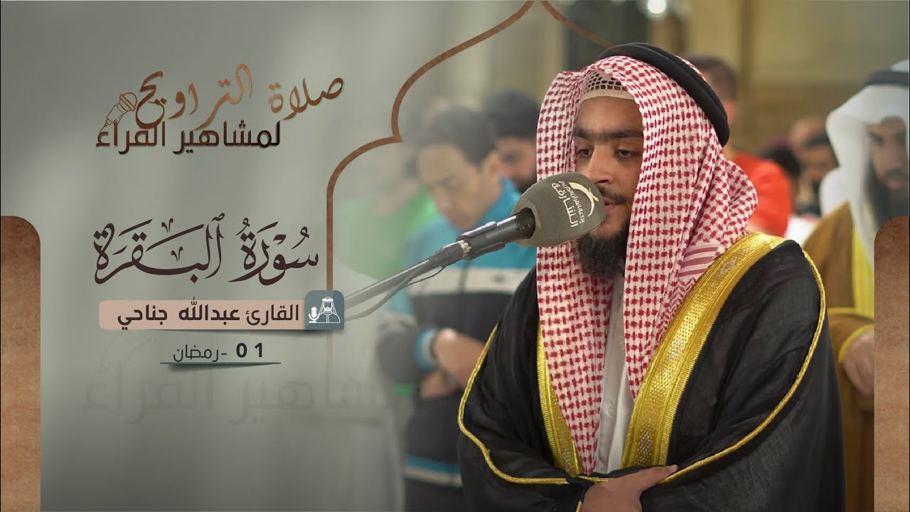 صلاة التراويح 01 رمضان 1444 | القارئ: عبدالله عيسى جناحي