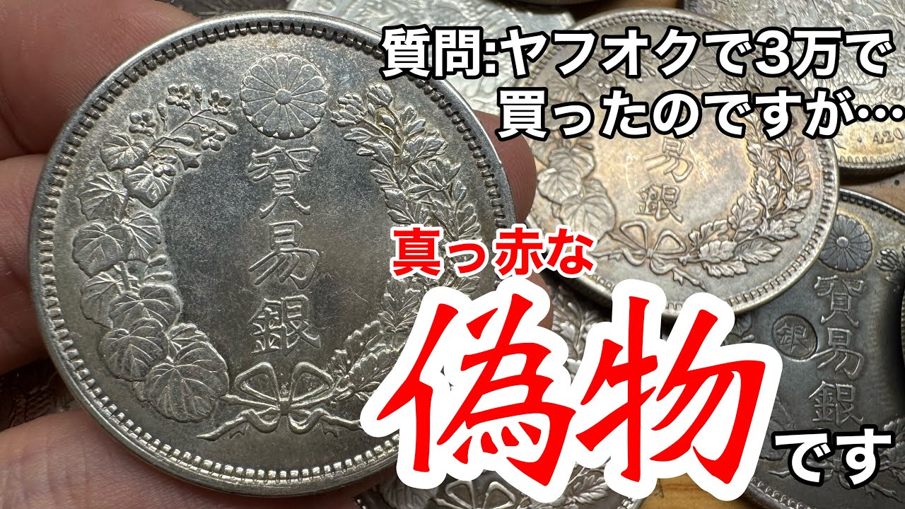 【完全解説】日本の銀貨、貿易銀の真贋判別と買い方について