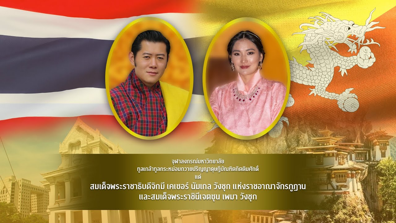 จุฬาฯ ทูลเกล้าฯ ถวายปริญญาดุษฎีบัณฑิตกิตติมศักดิ์แด่สมเด็จพระราชาธิบดีและสมเด็จพระราชินีแห่งภูฏาน