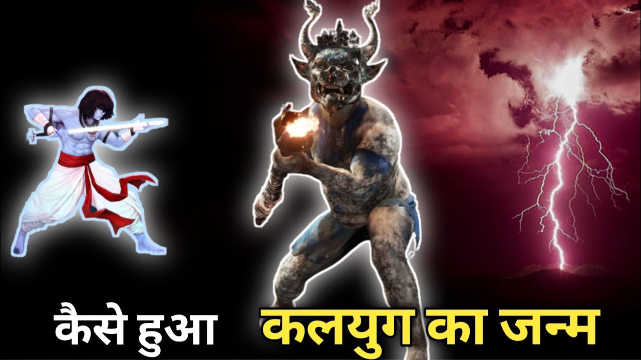 कैसे हुआ कली पुरुष का जन्म - Kalyug Kaise Shuru Hua 😳