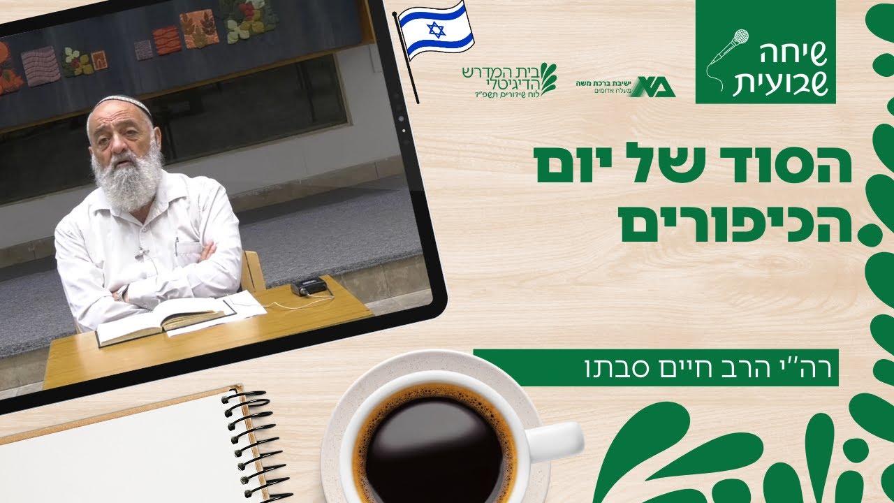 הסוד של יום הכיפורים | שיחה שבועית | רה
