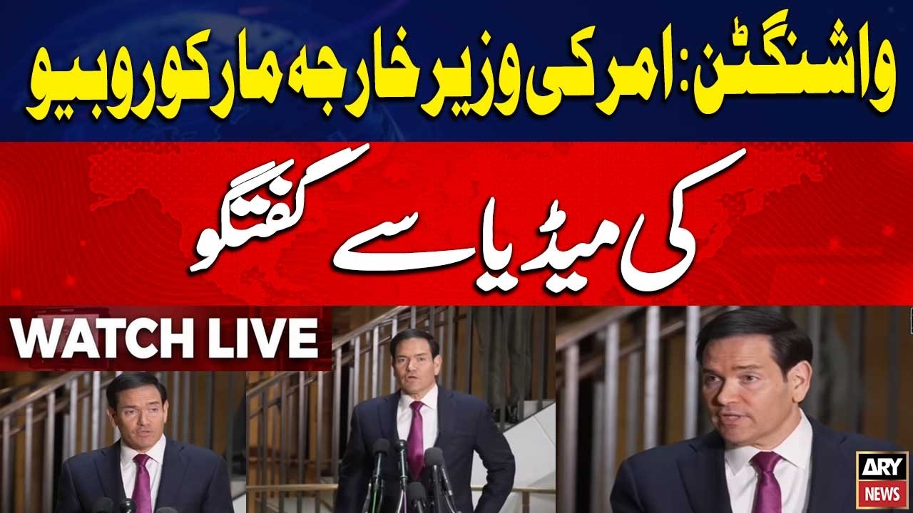 🔴 LIVE || US Secretary of State Marco Rubio Speaks to Media || ARY News Live