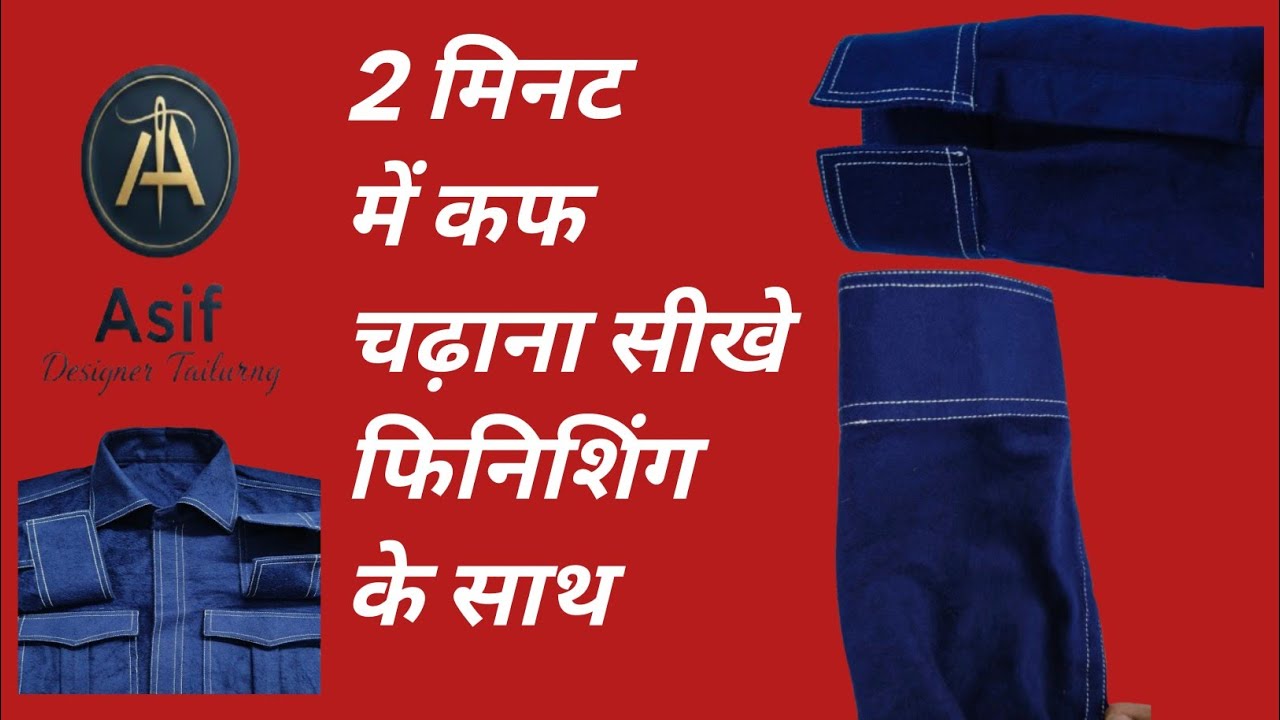 2 मिनट में cuff चढ़ाना सीखे आसान तरीका फिनिशिंग के साथ Asif Designer Tailoring