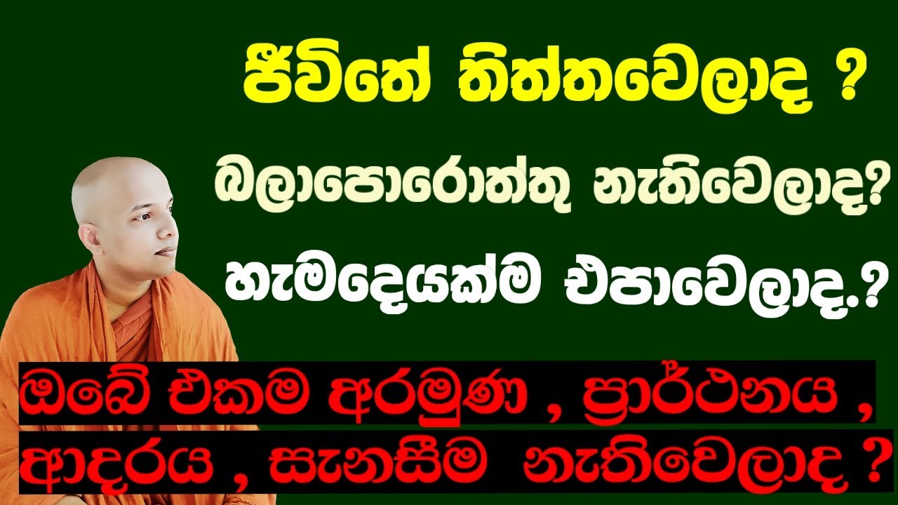 හැමදෙයක්ම නැතිවෙලාද ...ජීවිතේ එපා වෙලාද ..අසරණ වෙලාද ...දුකින් ඉන්න වෙලාද ...?..බලාපොරොත්තු විනාසද..