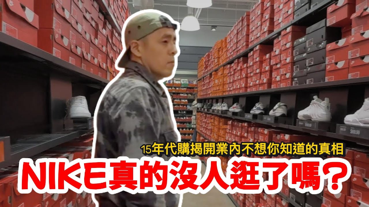 Nike真的沒人逛了嗎？15年代購揭開業內不想你知道的真相