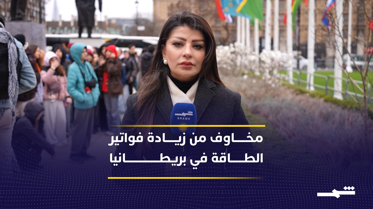 ارتفاع أسعار الوقود والغاز في بريطانيا مع تصاعد التوترات في الشرق الأوسط