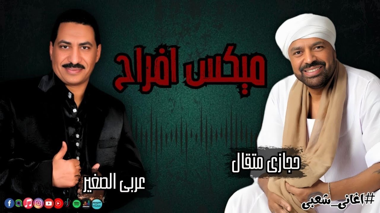 ميكس افراح  - حجازى متقال و عربى الصغير  | Naghmaty Mix