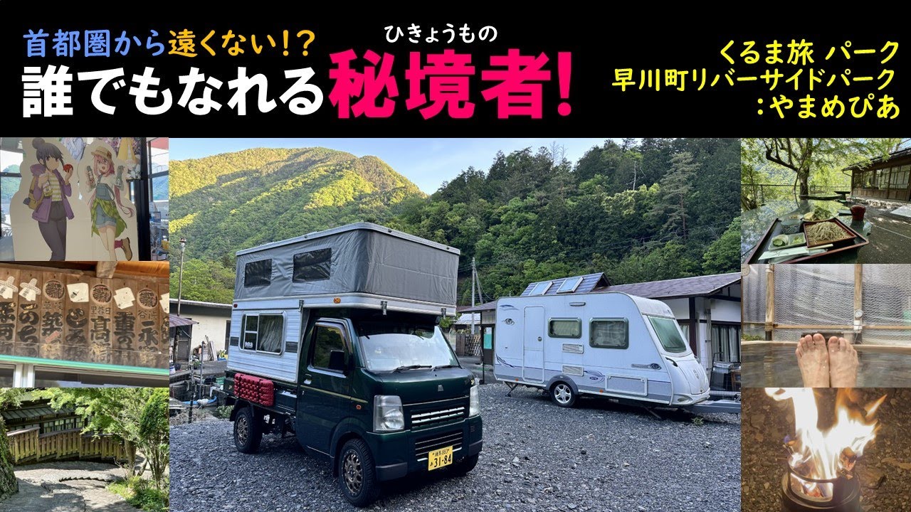 SONY早期退職して気がつきゃ旅オヤジ！首都圏から遠くない！？誰でもなれる秘境者（ひきょうもの）！