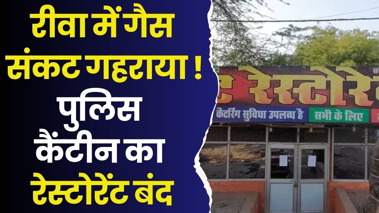रीवा में गैस संकट का बड़ा प्रहार,पुलिस लाइन का 'दा डेली टेस्ट' रेस्टोरेंट बंद, चूल्हे बुझे