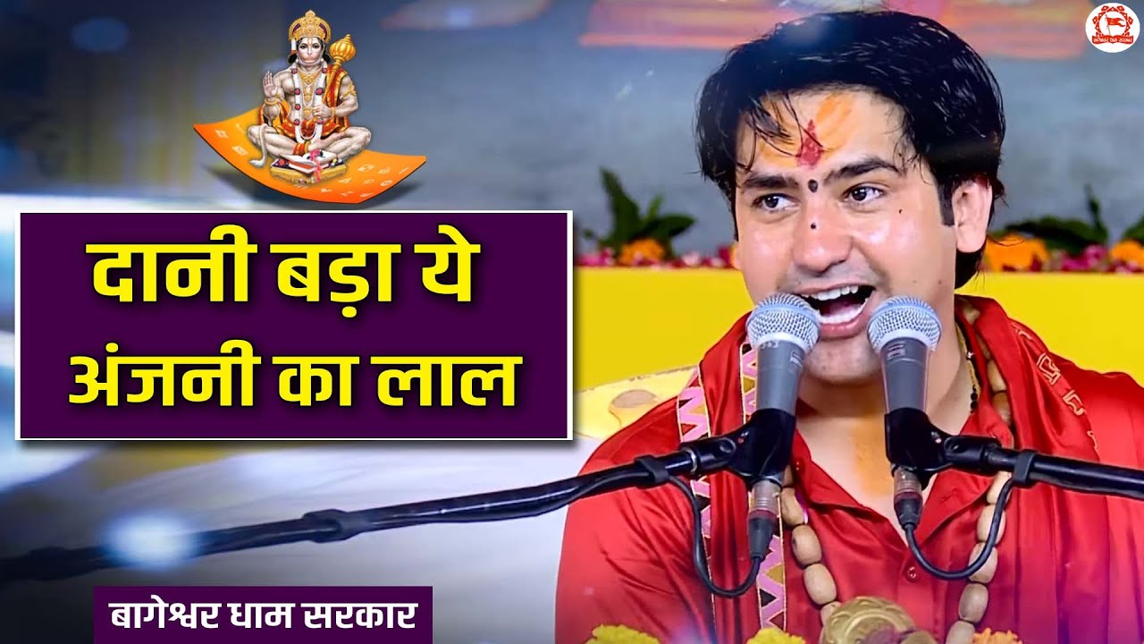 दानी बड़ा ये अंजनी का लाल | Daani Bada Ye Anjani Ke Lal | Hanuman Ji Bhajan | @BageshwarDhamSarkar
