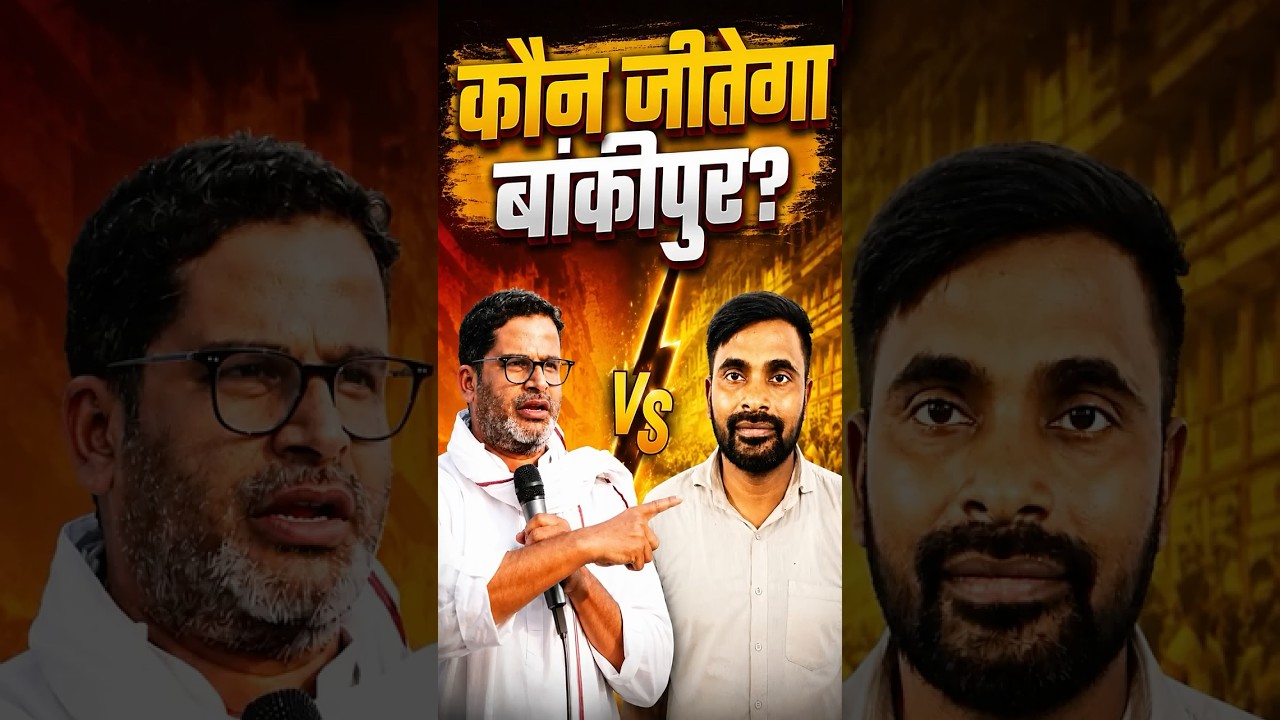 Bankipur कौन जीतेगा? Prashant Kishore और Neeraj Sinha में कंफ्यूज बांकीपुर की जनता!