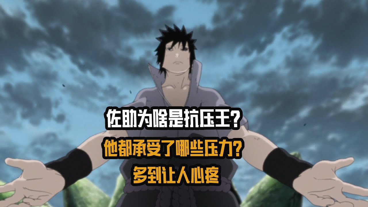 佐助為啥是抗壓王？他都承受了哪些壓力？多到讓人心疼