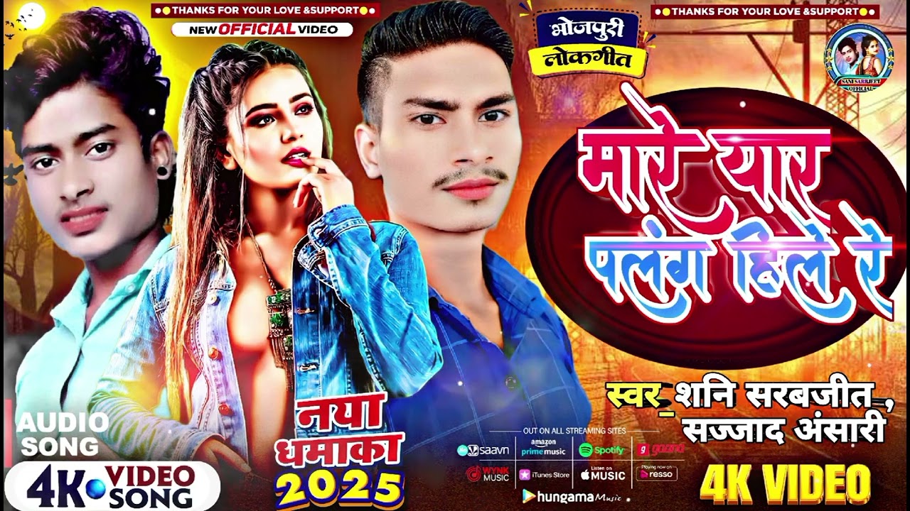 #viral song / mare  yaar palang hile re /Sani Sarbjeet/bhojpuri New song 2026