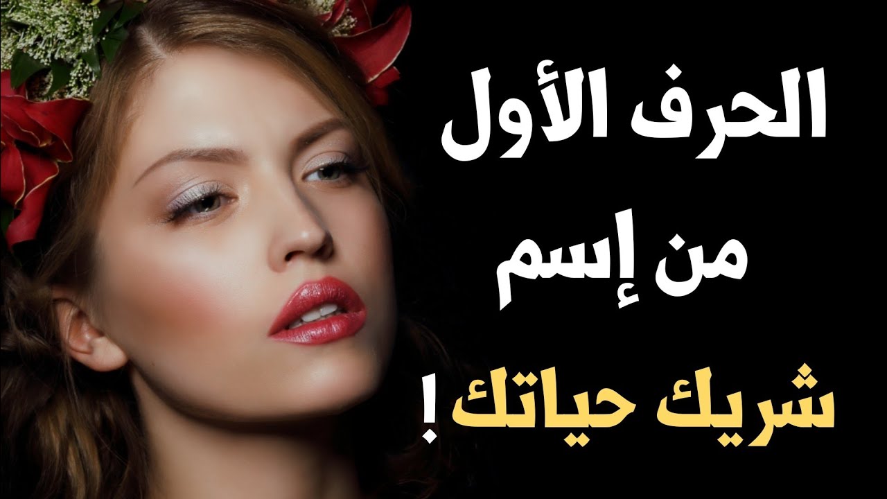 سأخمن الحرف الأول من إسم شريك حياتك عن طريق هذا الإختبار المذهل ..!!