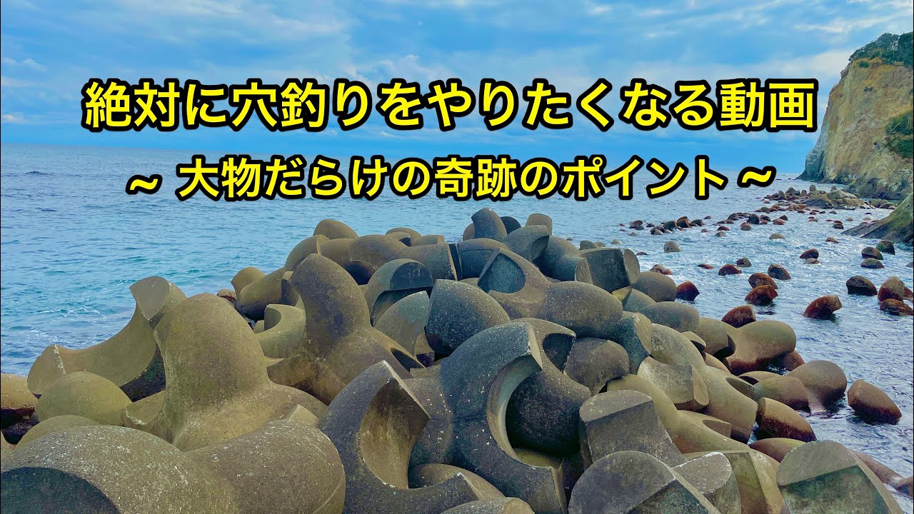【穴釣り】大物連発のテトラで穴釣り。神回。これを見ればアナタも穴釣りマスター。