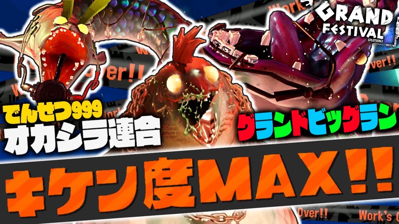 【でんせつ999】キケン度MAXのオカシラ連合をグランドバンカラアリーナで討伐せよ!!グランドフェス会場での特別なファイナルビッグラン!!最強バトル実況【スプラトゥーン3】