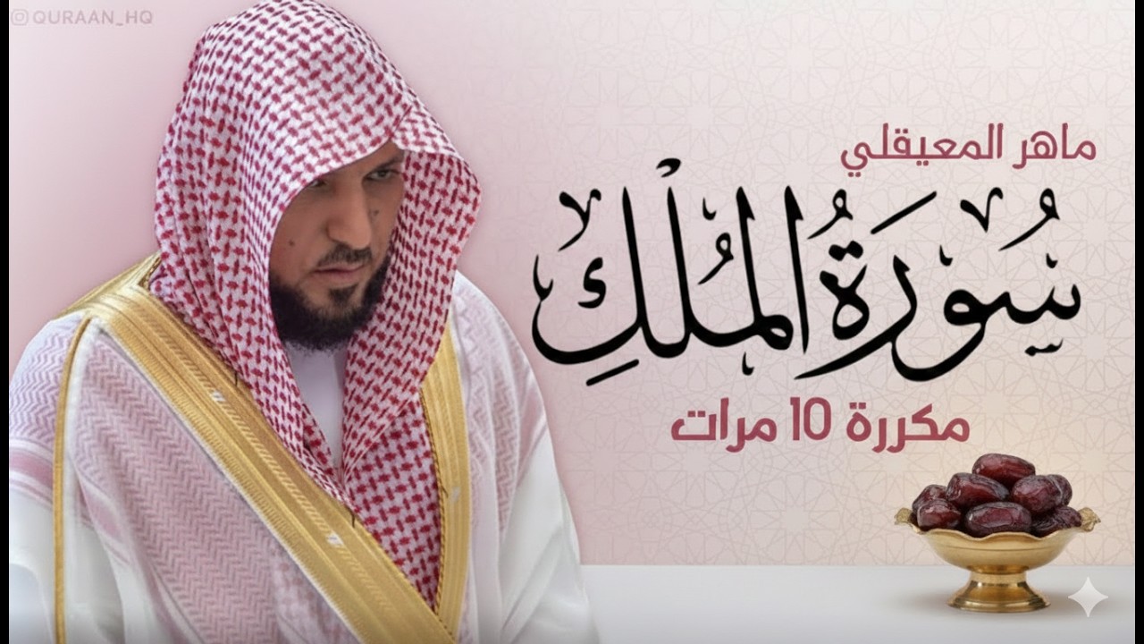 سورة الملك مكررة بصوت ماهر المعيقلي للراحة والسكينة والنوم العميق