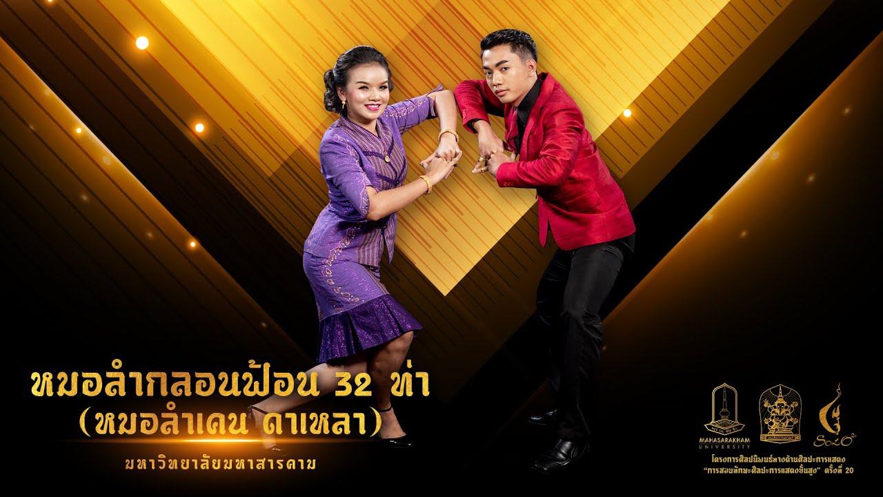 หมอลำกลอนฟ้อน 32 ท่า (หมอลำเคน ดาเหลา)