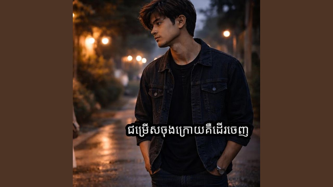 ជម្រើសចុងក្រោយគឺដើរចេញ