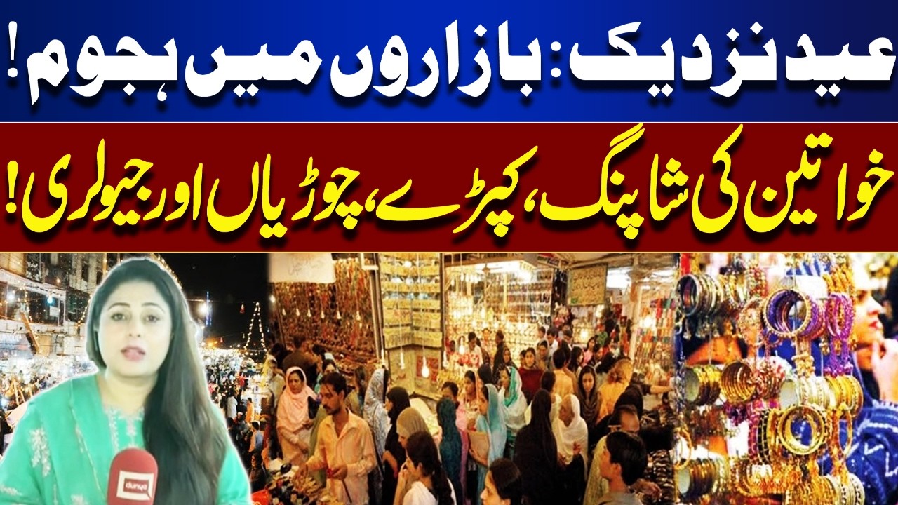 Eid Ul Fitr 2026 Preparation: Public Crowd In Markets | Latest Fashion & Jewelry Trends | Dunya News