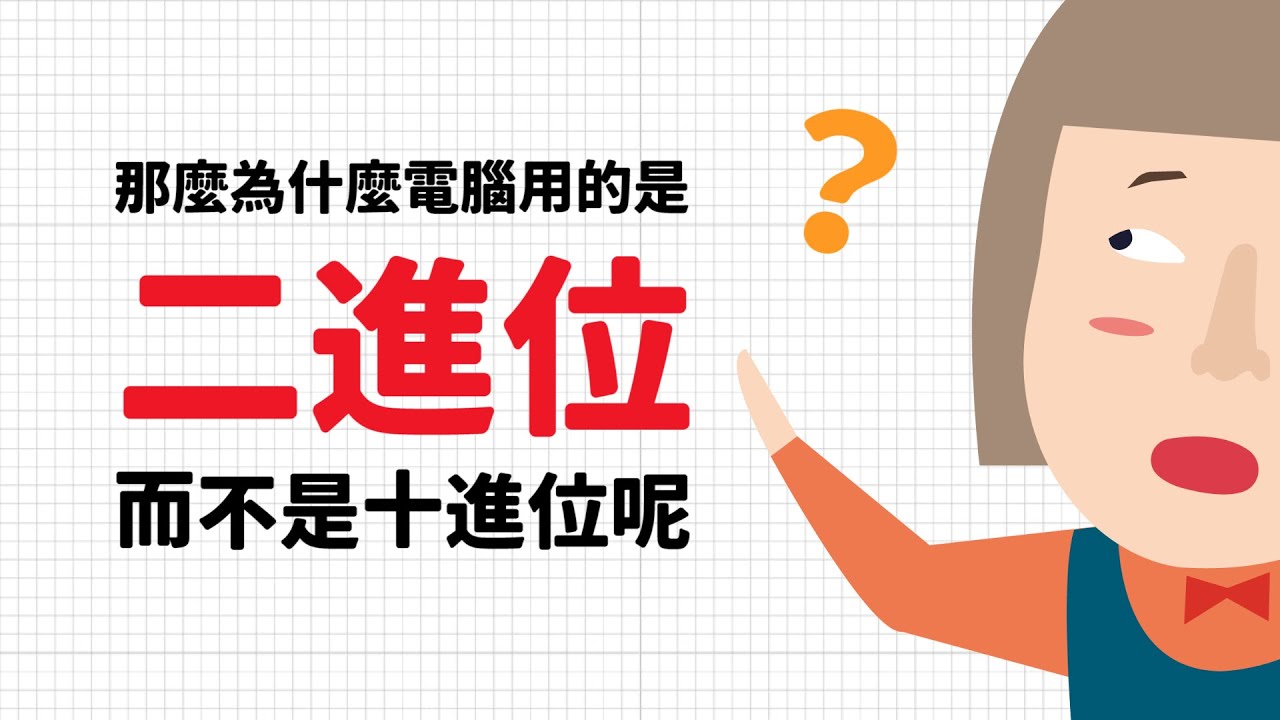 【CodingBar】什麼是二進位？｜程人式界科普 #01　#電腦科學