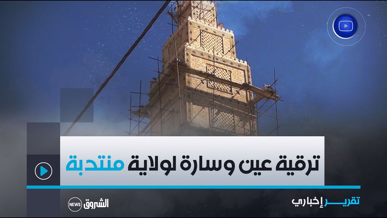 #الجلفـة..ترقية عين وسارة لولاية منتدبة ينعش أمال سكنانها في التنمية