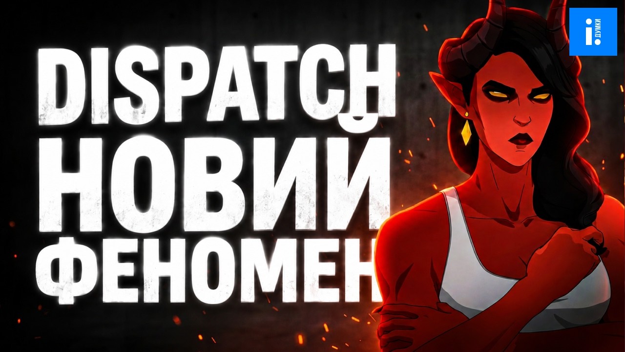 У чому успіх гри Dispatch?