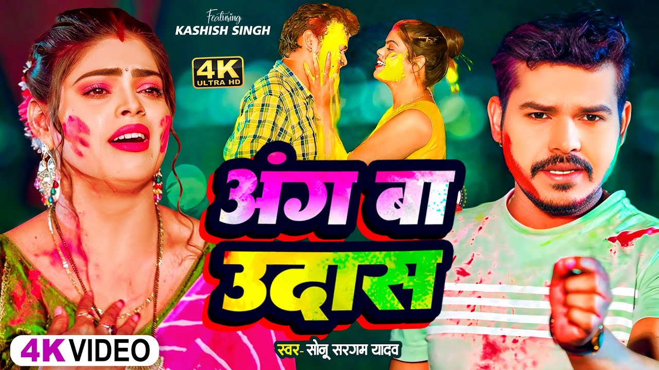 #Video | #सोनू_सरगम_यादव | अंग बा उदास - #Sonu Sargam, #Srishti Bharti - Bhojpuri Sad Holi Song 2026