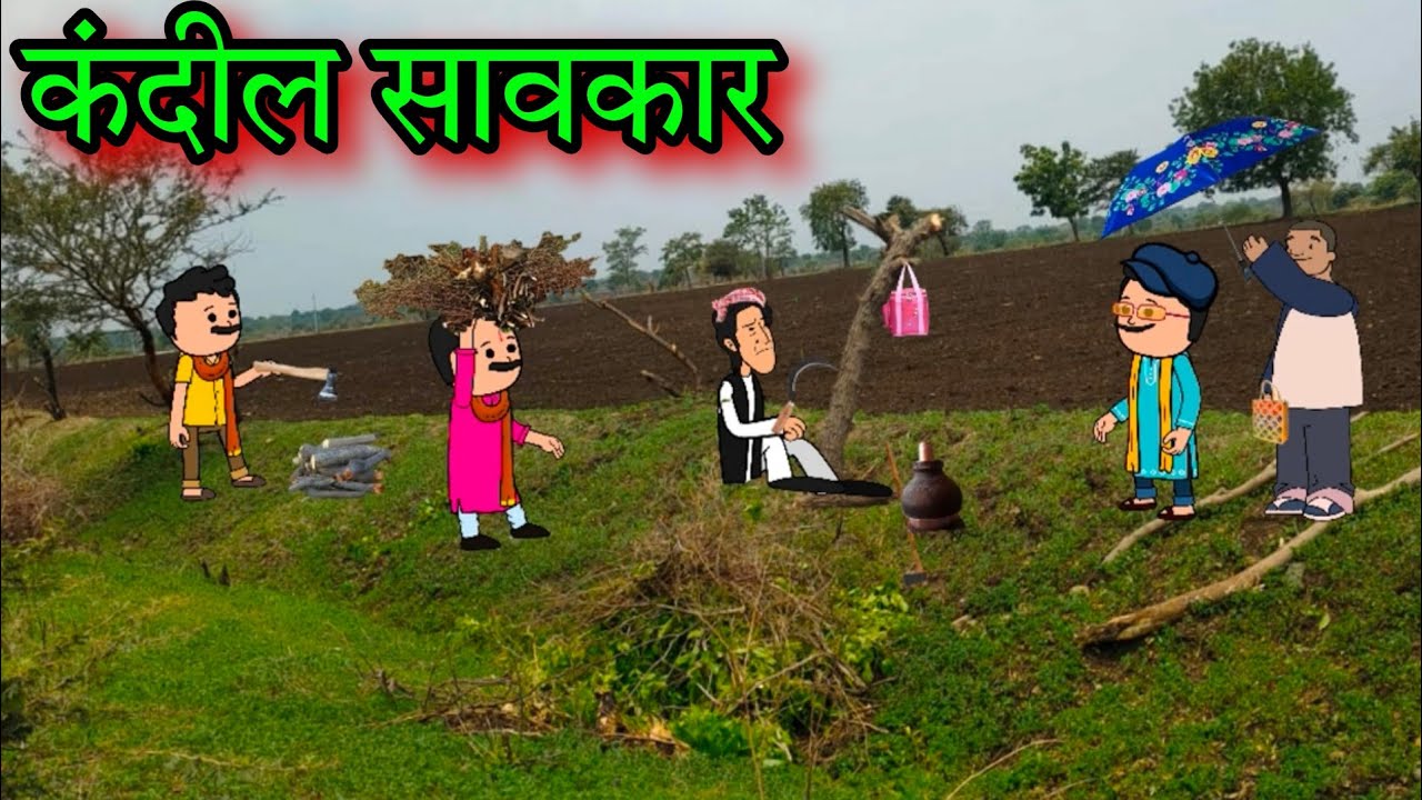 कंदील सावकार || Episode 1474 || marathi comedy video || #teachertakatak😂
