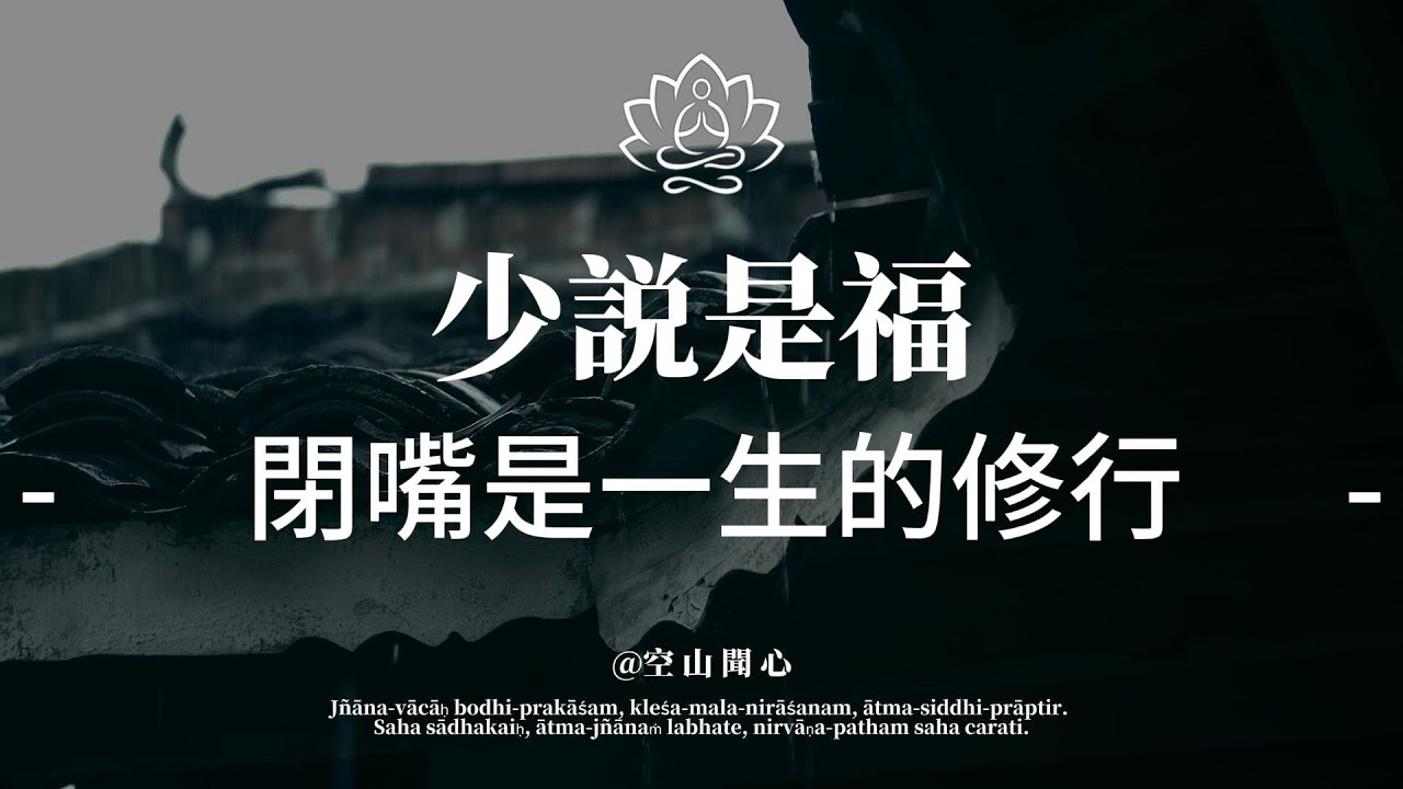 三年學說話，一生學閉嘴。讀懂這「九不論」，你的後半生就順了｜ 空山聞心#修行 #國學 #人生感悟 #治癒
