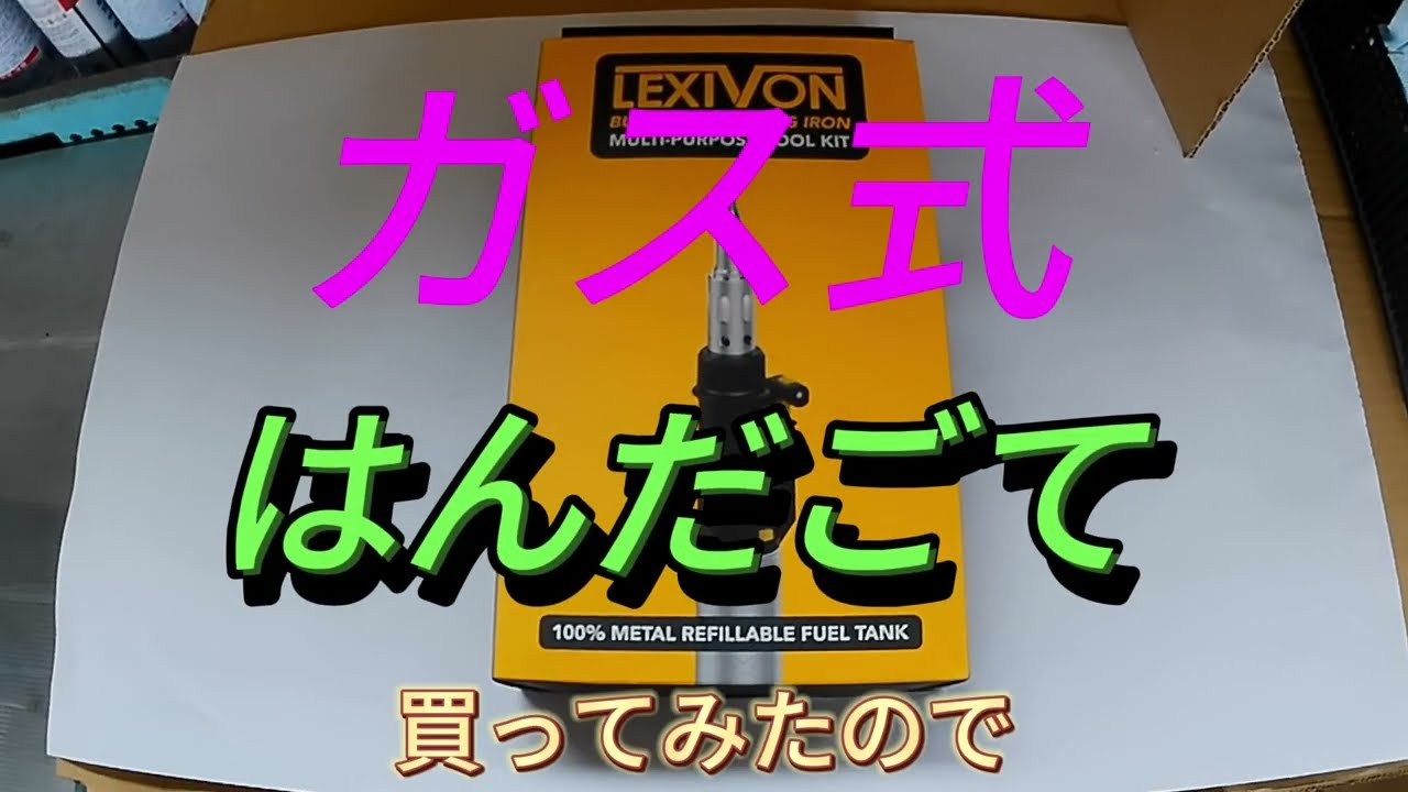 Amazonで買った　ガスはんだ　便利